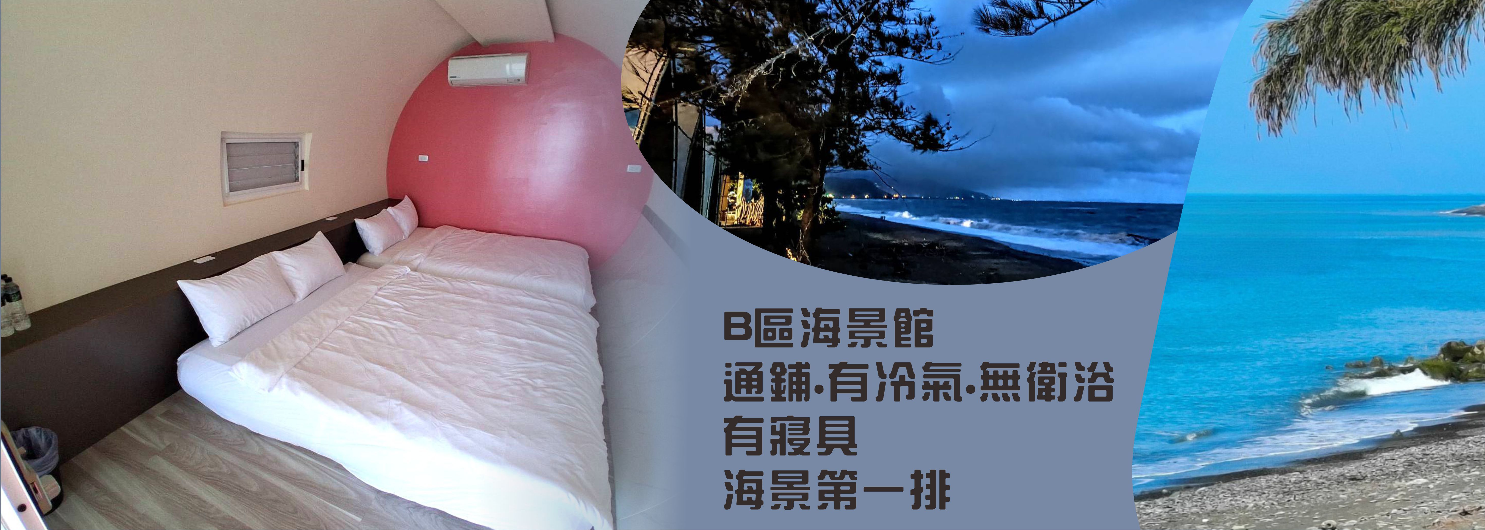 B區涵管帳篷,冷氣,通鋪